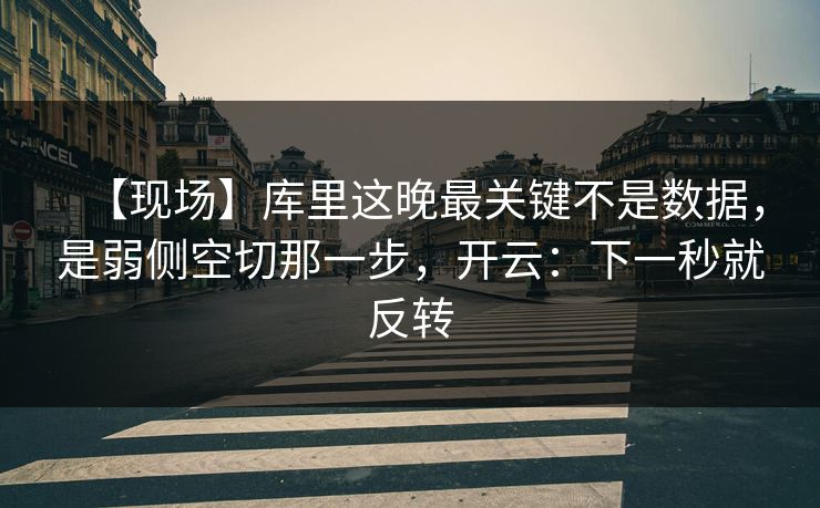 【现场】库里这晚最关键不是数据，是弱侧空切那一步，开云：下一秒就反转-第1张图片-开云体育平台入口 - 官方直达通道