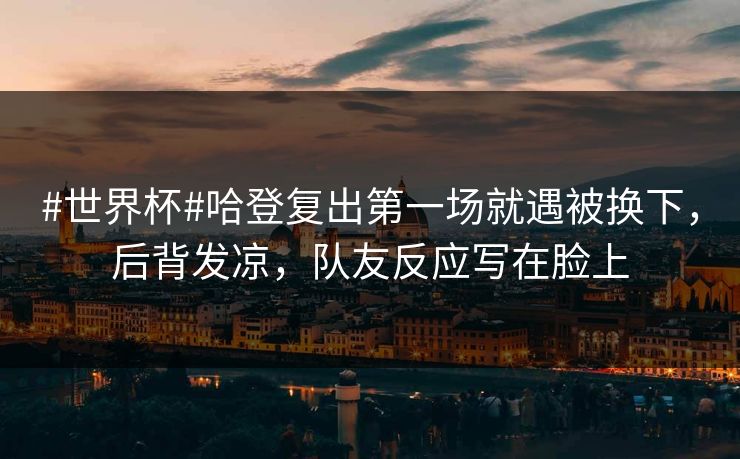 #世界杯#哈登复出第一场就遇被换下,后背发凉,队友反应写在脸上-第1张图片-开云体育平台入口 - 官方直达通道 #世界杯#哈登复出第一场就遇被换下,后背发凉,队友反应写在脸上-第1张图片-开云体育平台入口 - 官方直达通道